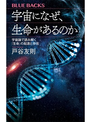 cover image of 宇宙になぜ、生命があるのか　宇宙論で読み解く「生命」の起源と存在